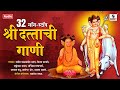 ३२ नॉनस्टॉप श्री दत्ताची गाणी Shri Dattachi Nonsto