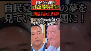【石破茂】参院選 自民党が勝利を確信！？日曜討論でニヤけて白昼夢！ #石破茂 #自民党 #日本保守党  #百田尚樹 #Shorts #ショート