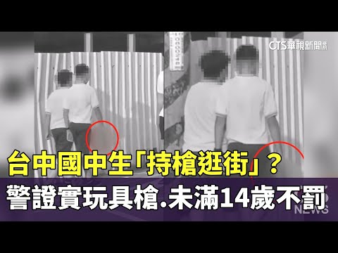 台中國中生「持槍逛街」？　警證實玩具槍　未滿14歲不罰