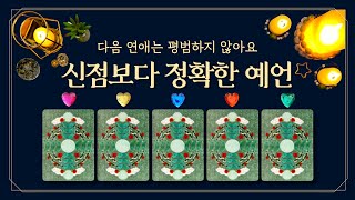 [타로] 다음 연애는 평범하지 않아요 (feat.💥신점보다 정확한 예언💌연락온다/마주친다/터진다💗연애운 타로의 클라이맥스)