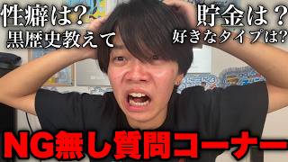 10代最後にNG無しの質問コーナーをやったら暴露しすぎて黒歴史確定したwww