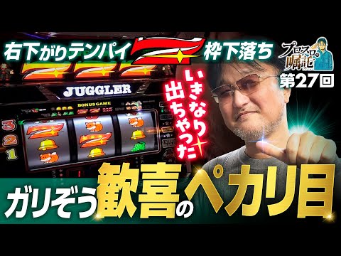 【ミスタージャグラーで歓喜のBIGペカリ目】プロスロの嘱託 第27回《ガリぞう》ミスタージャグラー［パチスロ・スロット］