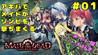 【ネタバレ注意】【メイド・オブ・ザ・デッド】メイドが重火器を持ってアキバで暴れます ＃１