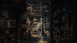 【AIニュースの夜に】ことば茶房 サモワール - 胸の火を歌う女｜spoken poetry