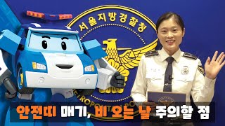 교통경찰관님께 직접 배우는 어린이 교통 안전 교육 | 2. 안전띠 매기, 비 오는 날 주의할 점 | 서울지방경찰청 X 로보카폴리 | 로보카폴리 TV