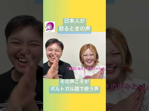 こども文化学科 「怒る声」と思ってしまうのは自分が日本人だから🇯🇵ポルトガル語ではその声を使うことこそが上達の第一歩😋￼ #ポルトガル語 #ブラジル  #gypsyjazz #MASH弦楽団 #ジプシージャズ