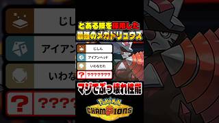 本当に勝てる『メガドリュウズ』が最強すぎる！！とある技を採用するだけで全抜き性能が爆上がりｗｗ【ポケモンチャンピオンズ】