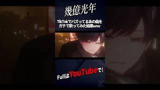 - 【誕生日記念】幾億光年 / Omoinotake 【歌ってみた】【いれいす / If】#shorts