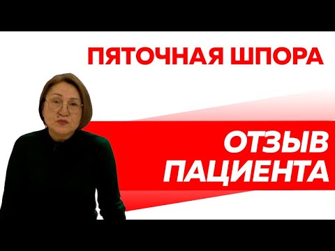 Отзыв Rekinetix. Лечение пяточной шпоры