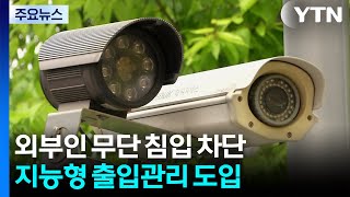 외부인 '학교 침입' 원천 차단...지능형 출입관리 도입 / YTN