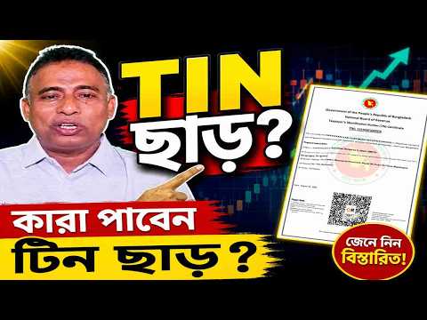 ব্যাংক হিসাব খোলায় বড় পরিবর্তন, টিন ছাড় পেলেন যাঁরা