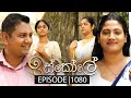 Iskole ඉස්කෝලේ Episode 1080 02nd May 2025