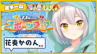【#ななしスポーツフェス】黄チーム!優勝するぞ~!!【花奏かのん視点】