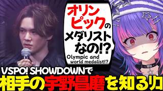 【ぶいすぽEN和訳】VSPO! SHOWDOWN 2026でSF6の対戦相手の宇野昌磨がオリンピックのメダリストだと知り、衝撃を受けるリコ【ソラリリコ/神成きゅぴ/高木/ぶいすぽ切り抜き】