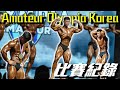 彥文 | ROAD TO PRO | SHOW DAY | 韓國 AMATEUR OLYMPIA