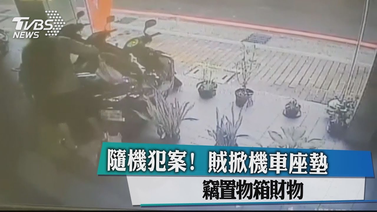 隨機犯案!賊掀機車座墊 竊置物箱財物