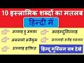 Meaning of 10 Islamic words in Hindi / Islamic Words Meaning in Hindi