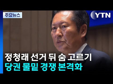 정청래, 선거 뒤 '숨 고르기'...'물밑 경쟁'은 이미 시작? / YTN