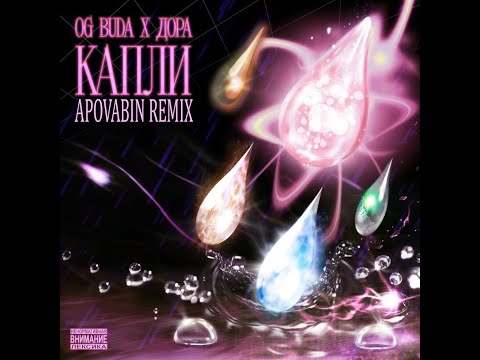OG BUDA, ДОРА - КАПЛИ ( Remix + HARDSTYLE by APOVABIN )