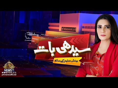 Seedhi Baat | Beenish Saleem l | PTV News I 05-01-2026