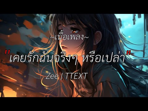 เคยรักฉันจริงๆ หรือเปล่า - Zee / TTEXT [เนื้อเพลง]