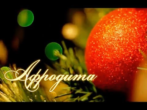 Афродита Новогодняя Ночь