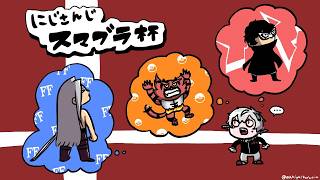 【#にじさんじスマブラ杯】我王牙炎 ジョルケル せぷひろし【今回優勝するファイターは】