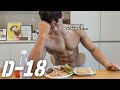 D-18 ㅣ 체지방 3% 만드는 대회식단 완벽 대 공개!