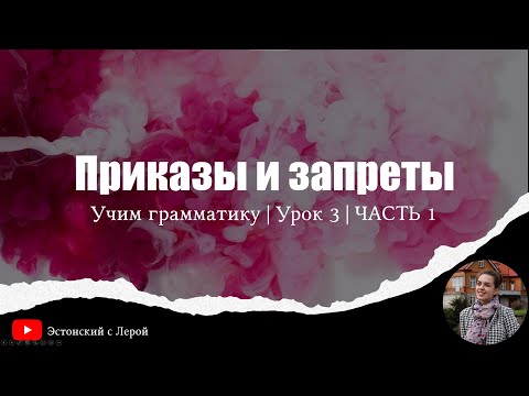 Learn Estonian! | Lesson 17 | Dos and Don'ts | Part 1