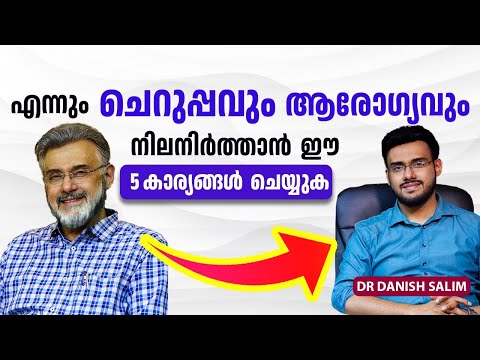 2252 : ചെറുപ്പമായിരിക്കാൻ 5 മാർഗ്ഗങ്ങൾ | 5 tips to stay Healthy & Younger