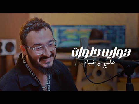 هوايه حلوات علي ضياء