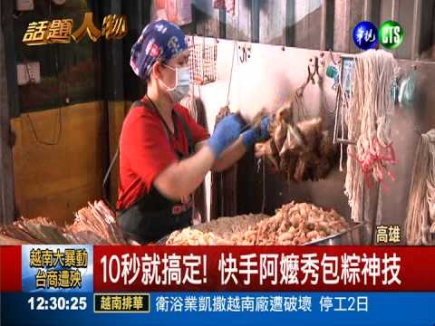 10秒包一顆粽子! 快手嬤月入10萬