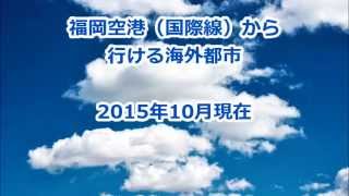 福岡空港（国際線）から行ける海外都市（2015年10月）FUK