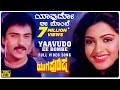Yaavudo Ee Bombe Video Song Yugapurusha Video Songs Ravichandran Khushboo Kannada Old Songs
