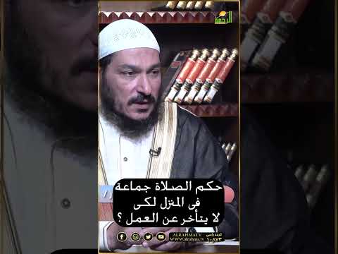 حكم الصلاة جماعة المنزل كي لا يتأخر عن العمل ؟ فتاوى #فتاوى #فتاوى_الرحمة