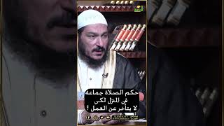 حكم الصلاة جماعة المنزل كي لا يتأخر عن العمل ؟ فتاوى #فتاوى #فتاوى_الرحمة