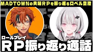 【切り抜き】MADTOWNの夫婦RPを振り返る夕刻ロベルと空澄セナ【夕刻ロベル/空澄セナ】