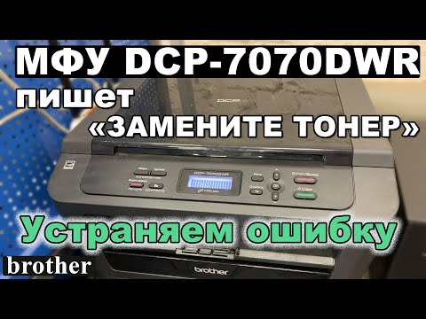 МФУ Brother DCP-7070DWR пишет 'Замените тонер'. Сброс счетчика тонера.