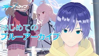 ブルーアーカイブ　攻略！　行けるところまで　【Vtuber】