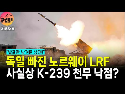 노르웨이 유력 경제지 사실상 K-239 선택, 발표만 남겨둬