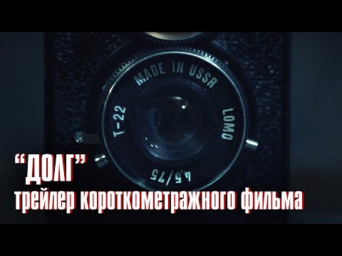 ДОЛГ (трейлер короткометражного фильма) • РОЙ ДВЕ МОГИЛЫ, ЕСЛИ ХОЧЕШЬ МСТИТЬ 📸