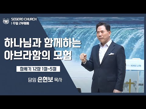 [2022-12-18] 주일2부예배 손현보목사 : 하나님과 함께하는 아브라함의 모험 (창12장1절~5절)