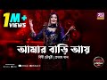 Amar Bari Aay | Bithy Chowdhury | Prottoy Khan | Full Song | Eid Special | Folk Station | Rtv Music