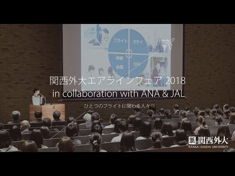 関西外大エアラインフェア2018 in collaboration with ANA & JAL