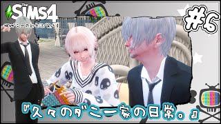 [The Sims4]Newダニーの新生活/第八章 | 五話
