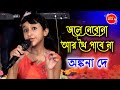 জলে নেবো না আর থৈ পাবো না | Jale Nebo Na | Live Singing By - Ankana Dey