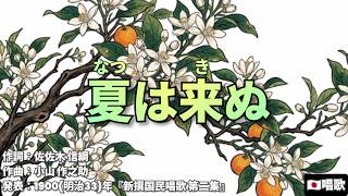 Download lagu 【🇯🇵唱歌(28)】夏は来ぬ 1900(明治33)年 Traditional Japanese Song 合唱 mp3