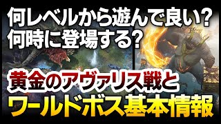 【Diablo4】ワールドボスは何時に戦える？何レベルから遊んで良い？初心者は知っておきたいワールドボス基本情報：「呪われし黄金のアヴァリス」は報酬はどれだけ良いのか？【ハクスラ ディアブロ4】