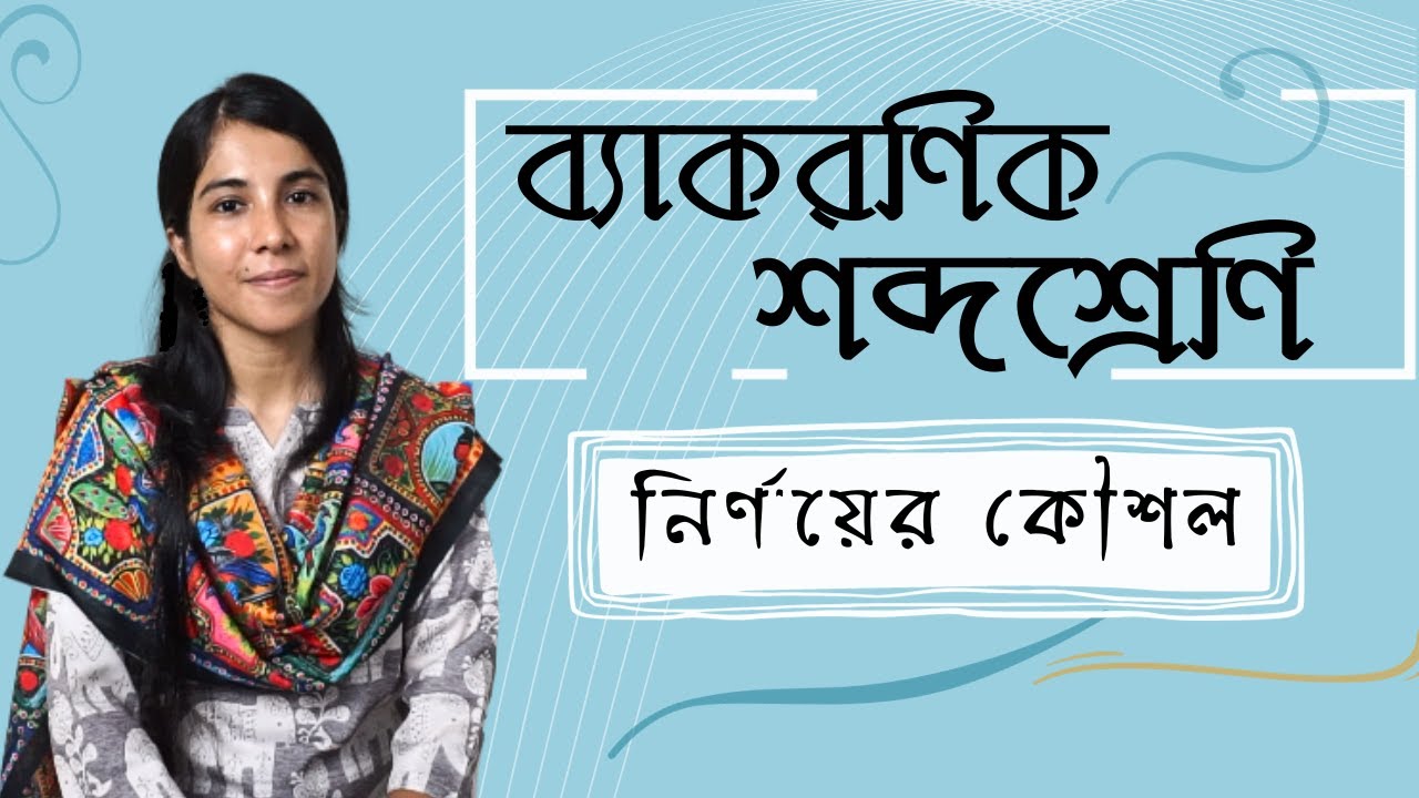 ব্যাকরণিক শব্দশ্রেণি নির্ণয় || পদ নির্ণয়