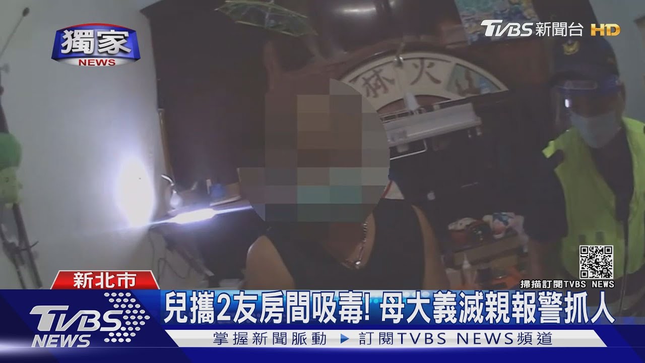 兒攜2友房間吸毒!母大義滅親報警抓人